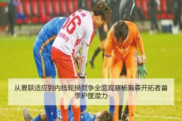 从夏联适应到内线轮换竞争全面观察杨瀚森开拓者首季护筐潜力